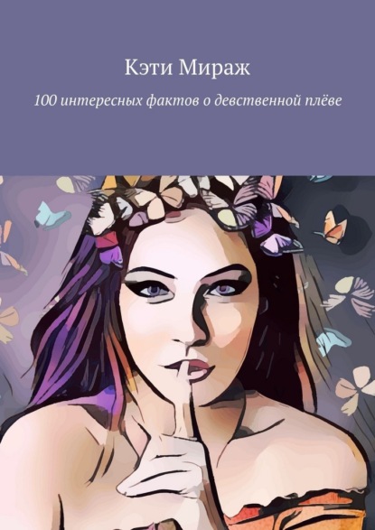Скачать книгу 100 интересных фактов о девственной плёве