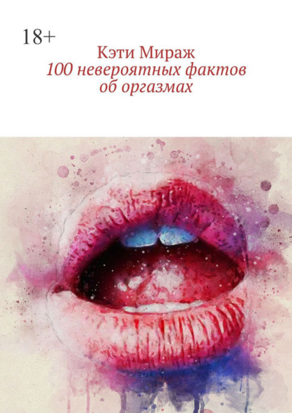 Скачать книгу 100 невероятных фактов об оргазмах