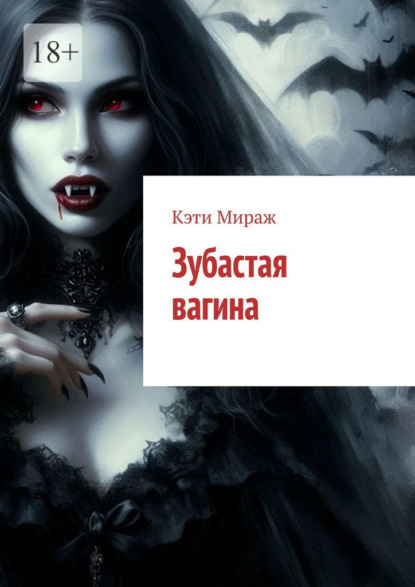 Скачать книгу Зубастая вагина