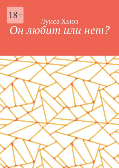 Скачать книгу Он любит или нет?