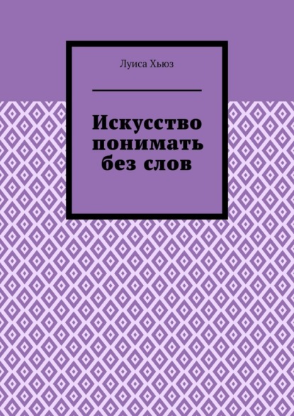 Скачать книгу Искусство понимать без слов