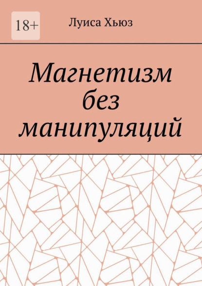 Скачать книгу Магнетизм без манипуляций