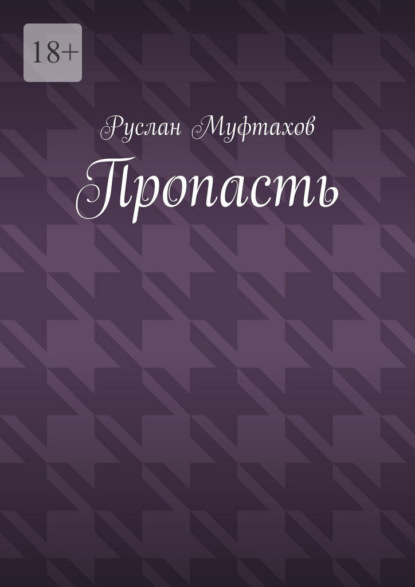 Скачать книгу Пропасть