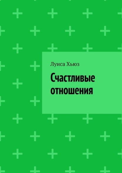 Скачать книгу Счастливые отношения