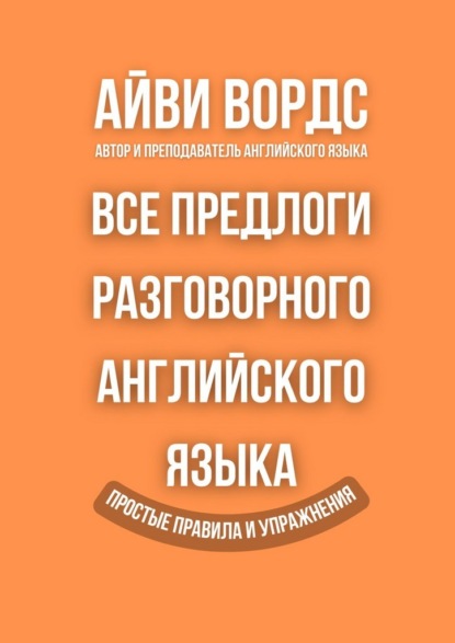 Скачать книгу Все предлоги разговорного английского языка. Простые правила и упражнения