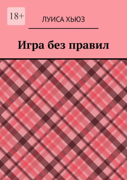 Скачать книгу Игра без правил