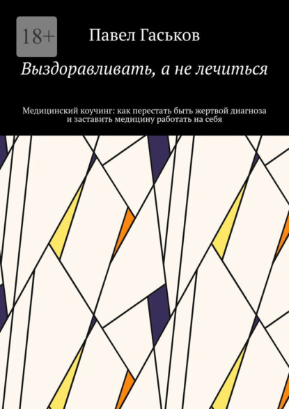 Скачать книгу Выздоравливать, а не лечиться. Медицинский коучинг: как перестать быть жертвой диагноза и заставить медицину работать на себя