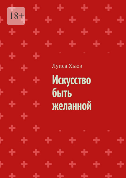 Скачать книгу Искусство быть желанной