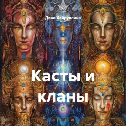 Скачать книгу Касты и кланы