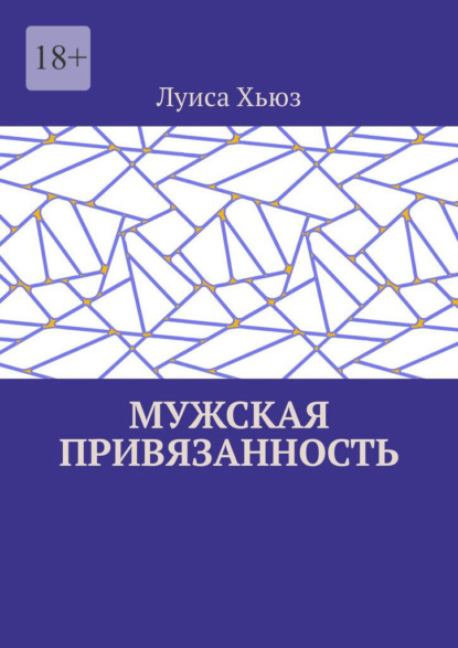 Скачать книгу Мужская привязанность
