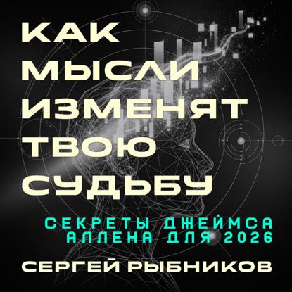 Скачать книгу Как мысли изменят твою судьбу: Секреты Джеймса Аллена для 2026