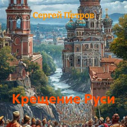 Скачать книгу Крещение Руси