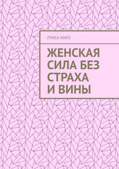 Скачать книгу Женская сила без страха и вины