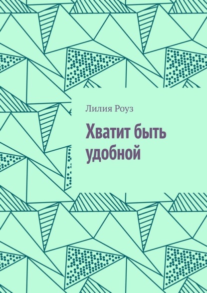 Скачать книгу Хватит быть удобной. О женской силе, границах и праве жить свою жизнь