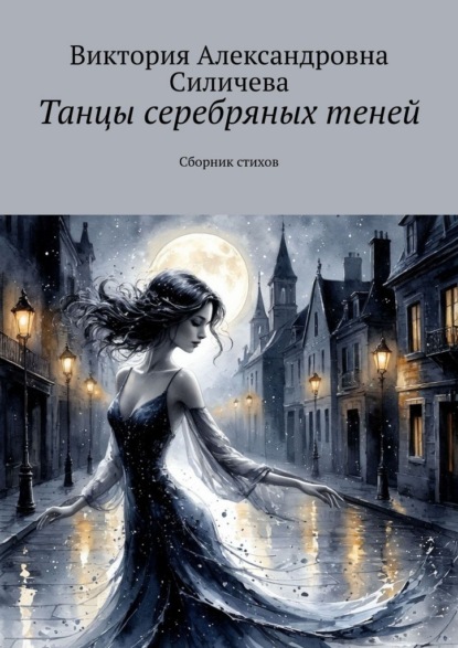 Танцы серебряных теней. Сборник стихов