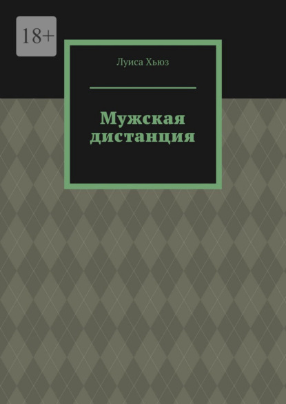 Скачать книгу Мужская дистанция