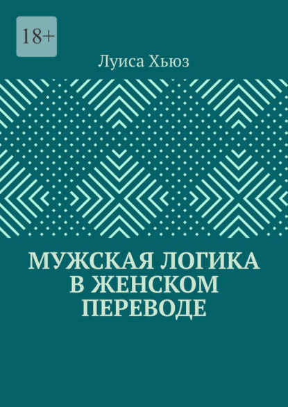 Скачать книгу Мужская логика в женском переводе