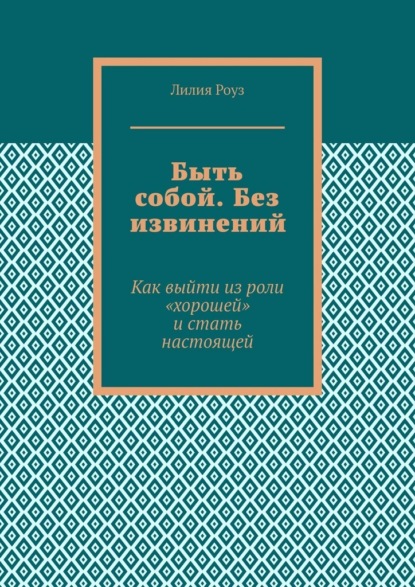 Скачать книгу Быть собой. Без извинений. Как выйти из роли «хорошей» и стать настоящей