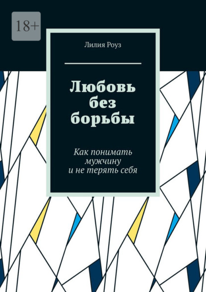 Скачать книгу Любовь без борьбы. Как понимать мужчину и не терять себя