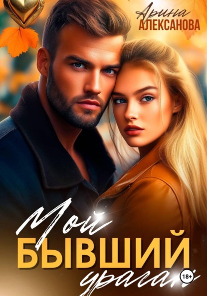 Скачать книгу Мой бывший ураган