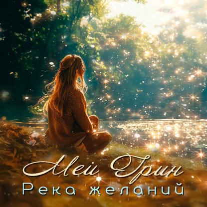 Скачать книгу Река желаний (Драматизированная аудиокнига в лицах)