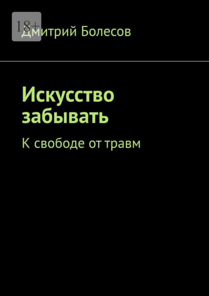 Скачать книгу Искусство забывать. К свободе от травм
