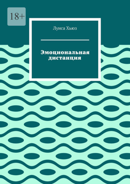 Скачать книгу Эмоциональная дистанция