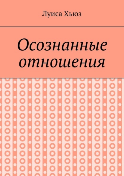 Скачать книгу Осознанные отношения