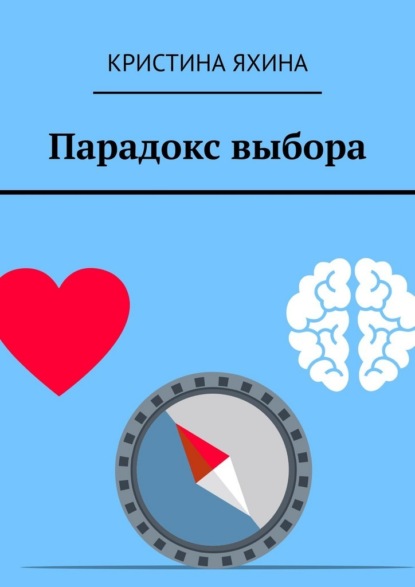 Скачать книгу Парадокс выбора
