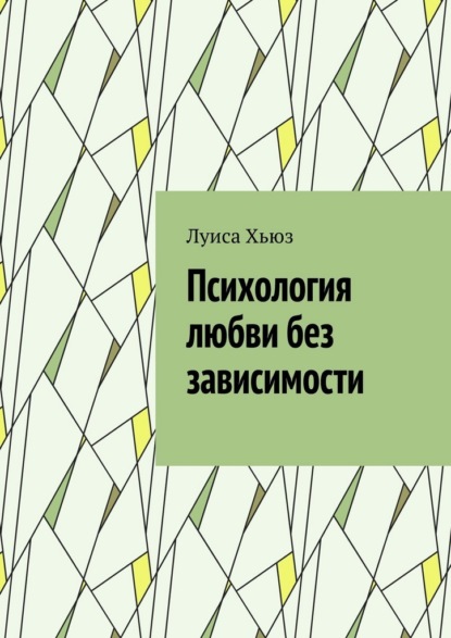 Скачать книгу Психология любви без зависимости