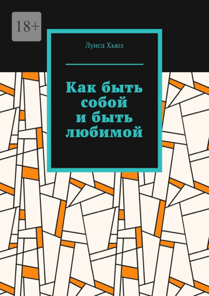 Скачать книгу Как быть собой и быть любимой