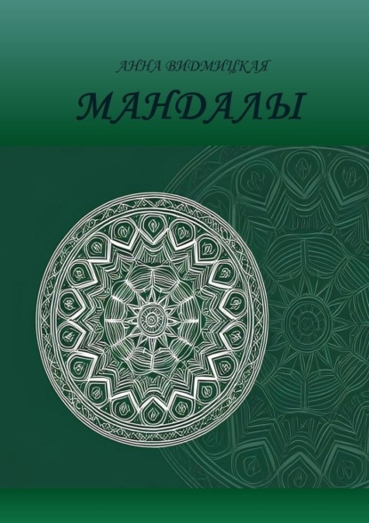 Скачать книгу Мандалы