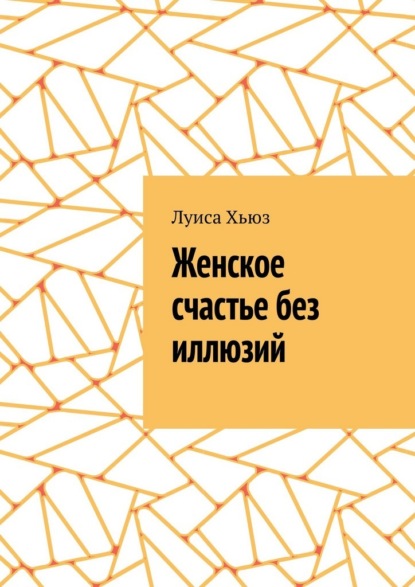 Скачать книгу Женское счастье без иллюзий