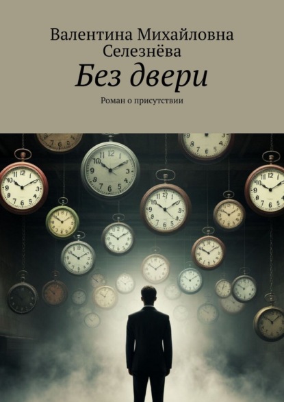 Скачать книгу Без двери. Роман о присутствии