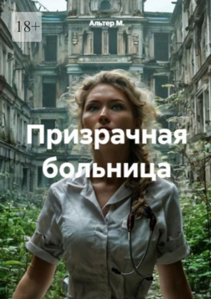 Скачать книгу Призрачная больница