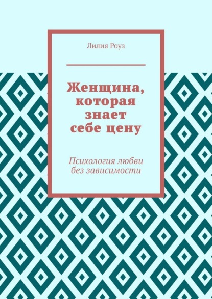 Скачать книгу Женщина, которая знает себе цену. Психология любви без зависимости