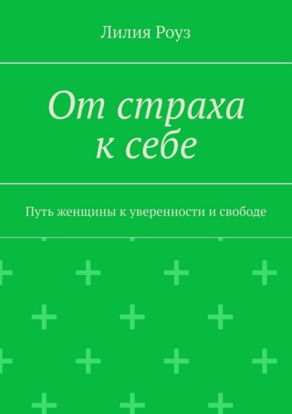 Скачать книгу От страха к себе. Путь женщины к уверенности и свободе