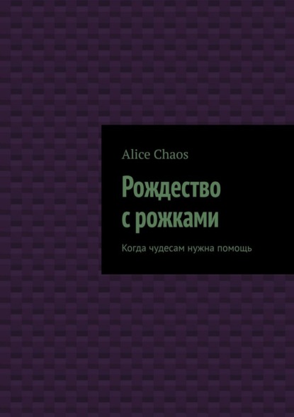 Скачать книгу Рождество с рожками. Когда чудесам нужна помощь