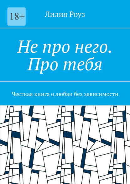 Скачать книгу Не про него. Про тебя. Честная книга о любви без зависимости