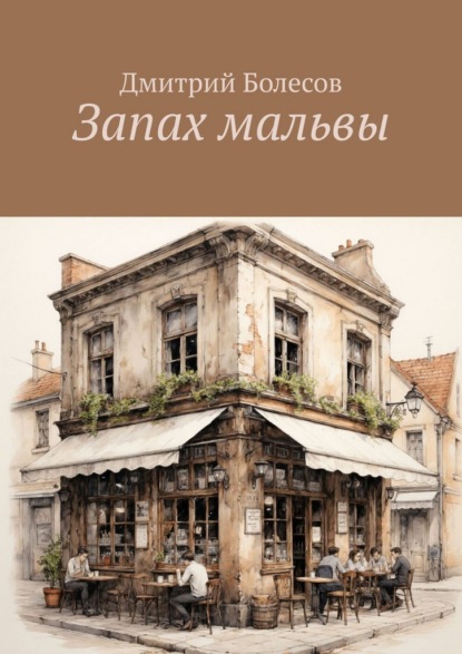 Скачать книгу Запах мальвы