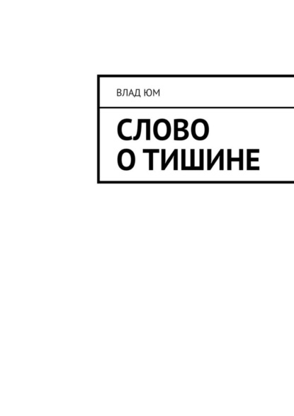 Скачать книгу Слово о тишине