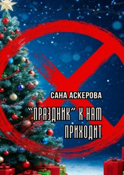 Скачать книгу Праздник к нам приходит