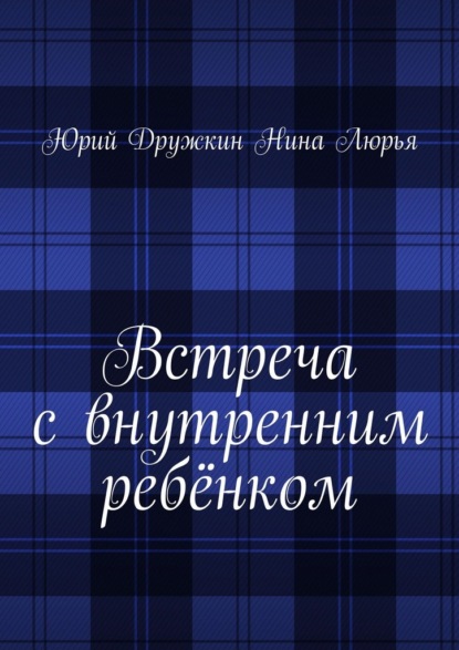Встреча с внутренним ребёнком
