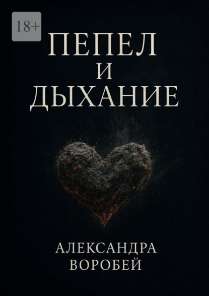 Скачать книгу Пепел и дыхание