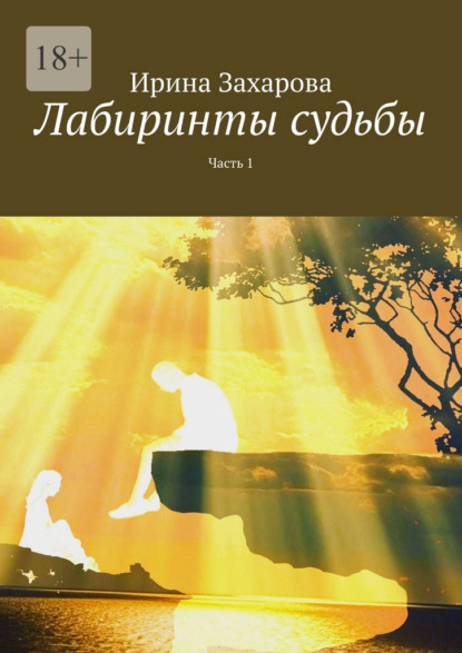 Скачать книгу Лабиринты судьбы. Часть 1