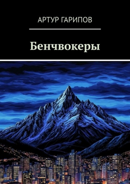 Скачать книгу Бенчвокеры