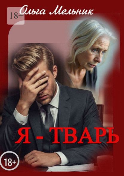 Скачать книгу Я – тварь. Новелла и рассказы
