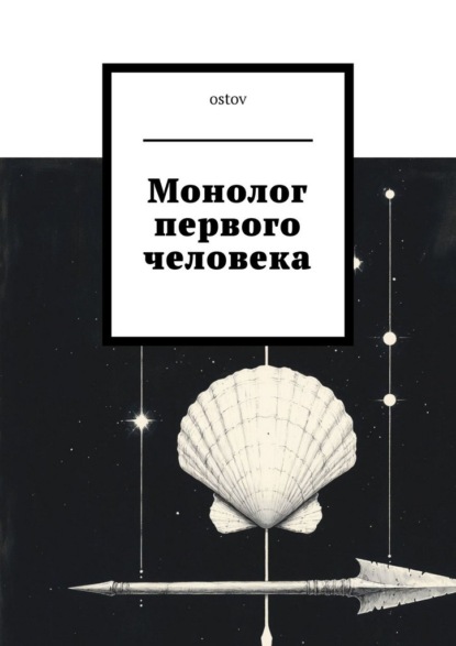 Скачать книгу Монолог первого человека
