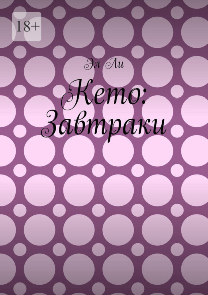 Скачать книгу Кето: Завтраки