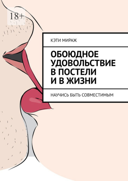 Скачать книгу Обоюдное удовольствие в постели и в жизни. Научись быть совместимым